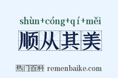 顺从其美是什么意思的图片